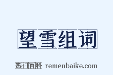 望雪组词是什么意思的图片